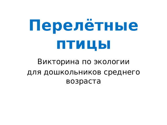 Перелётные птицы Викторина по экологии для дошкольников среднего возраста