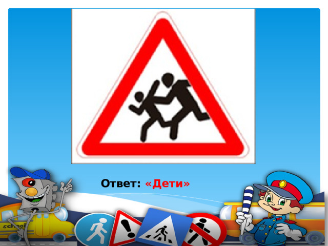 Я хочу спросить про знак, Нарисованный вот так: В треугольнике ребята Со всех ног бегут куда-то.    Ответ: «Дети»