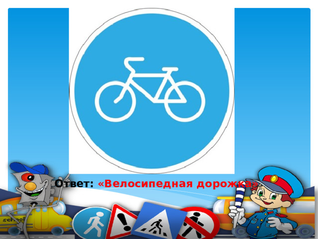 Шли из школы мы домой, Видим – знак над мостовой.  Синий круг, велосипед, Ничего другого нет.    Ответ: «Велосипедная дорожка»