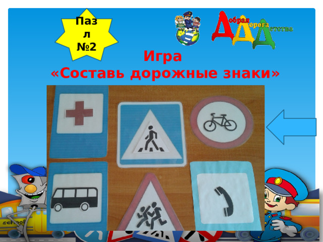 Пазл № 2 Игра «Составь дорожные знаки»