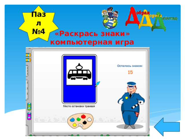 Пазл №4 « Раскрась знаки » компьютерная игра