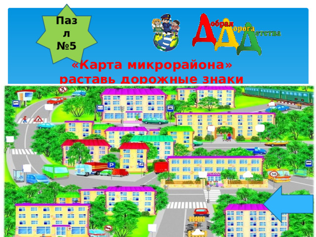 Пазл №5 « Карта микрорайона » раставь дорожные знаки