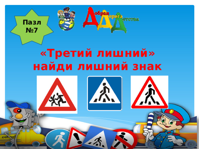 Пазл №7  « Третий лишний » найди лишний знак