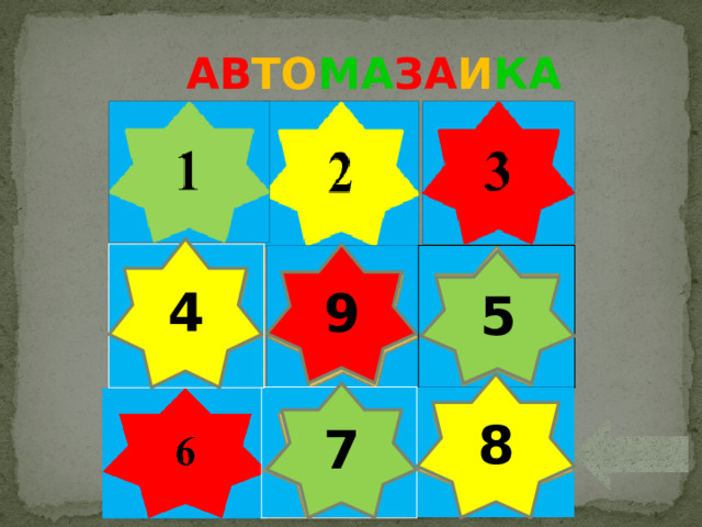 АВ ТО МА ЗА И КА 4 9 5 8 7
