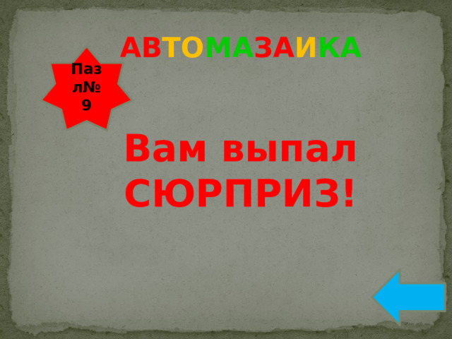 АВ ТО МА ЗА И КА Пазл№ 9 Вам выпал СЮРПРИЗ!