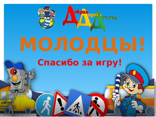 МОЛОДЦЫ! Спасибо за игру!