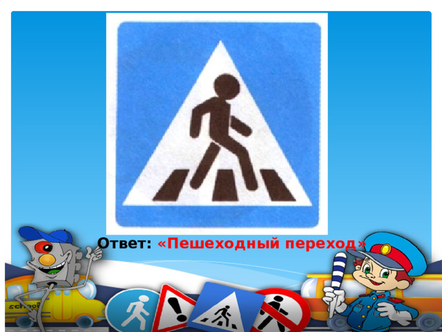 Этот знак такого рода: Он на страже пешехода. Переходим с другом вместе Мы дорогу в этом месте.    Ответ: «Пешеходный переход»