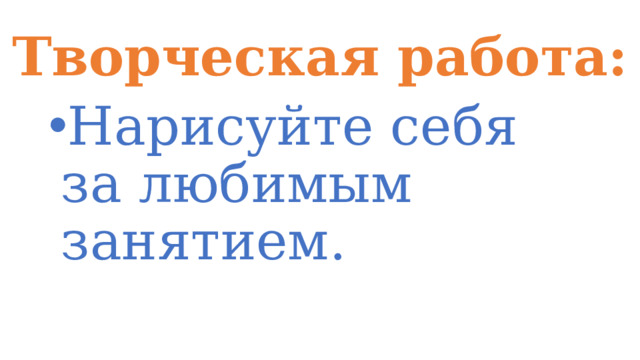Творческая работа: