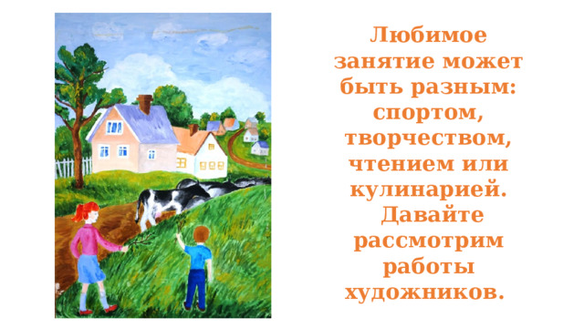 Любимое занятие может быть разным: спортом, творчеством, чтением или кулинарией.   Давайте рассмотрим работы художников.