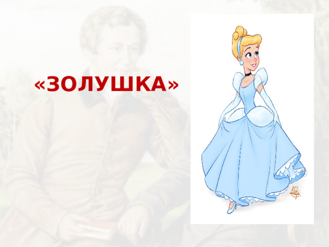 «ЗОЛУШКА»