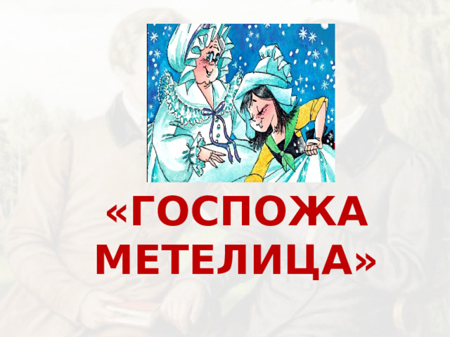 «ГОСПОЖА МЕТЕЛИЦА»