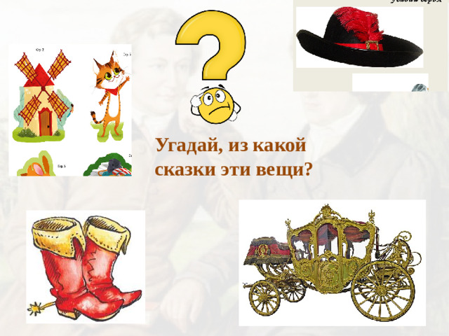 Угадай, из какой сказки эти вещи?
