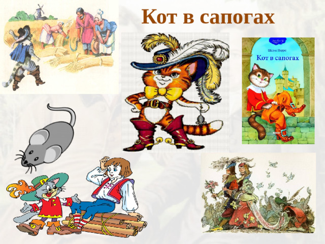 Кот в сапогах