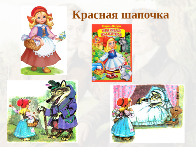 Красная шапочка