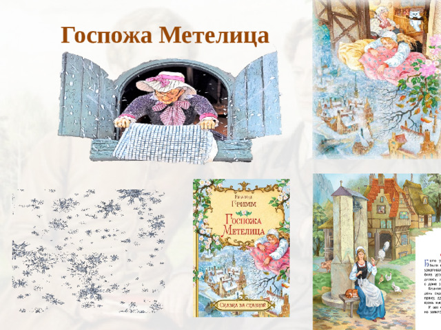 Госпожа Метелица