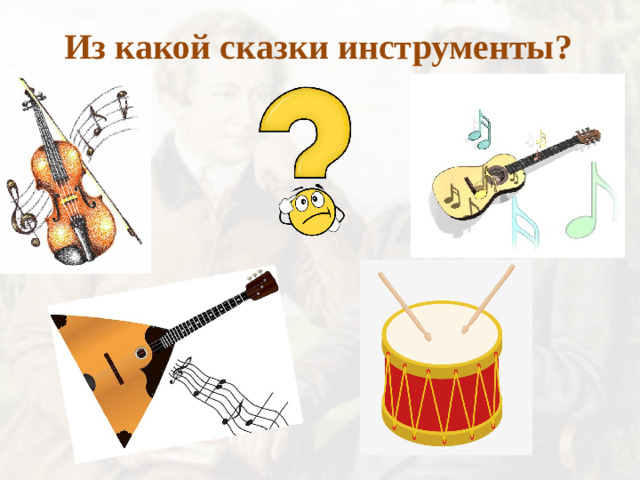 Из какой сказки инструменты?