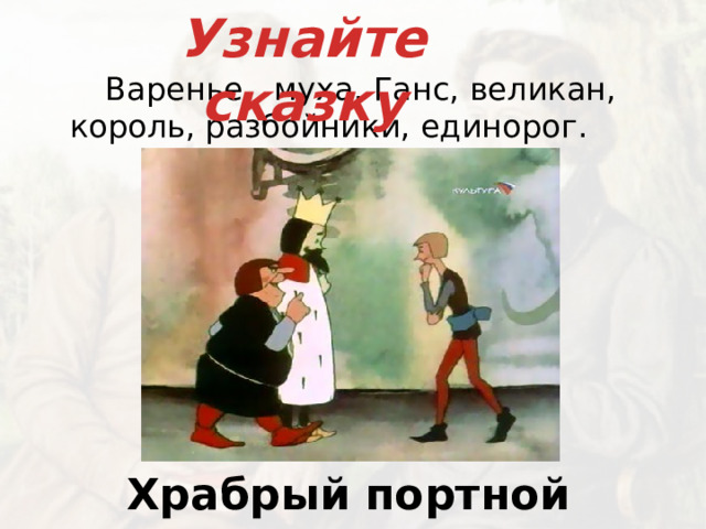 Узнайте сказку   Варенье, муха, Ганс, великан, король, разбойники, единорог. Храбрый портной