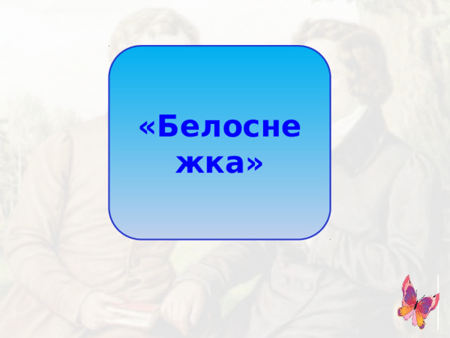 «Белоснежка»