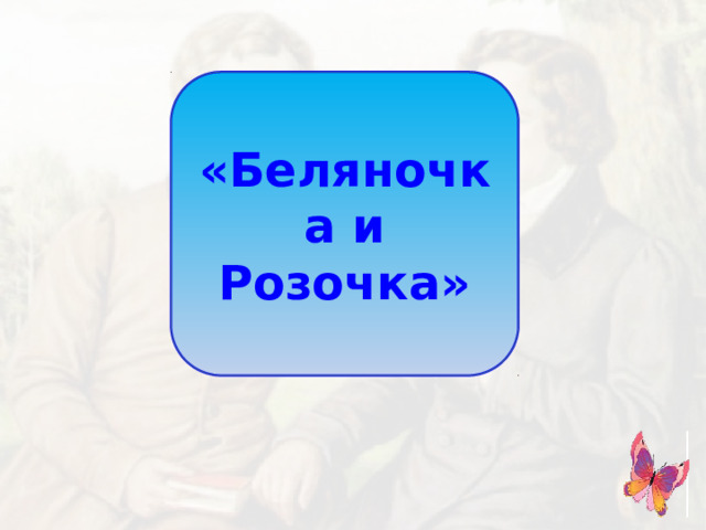 «Беляночка и Розочка»