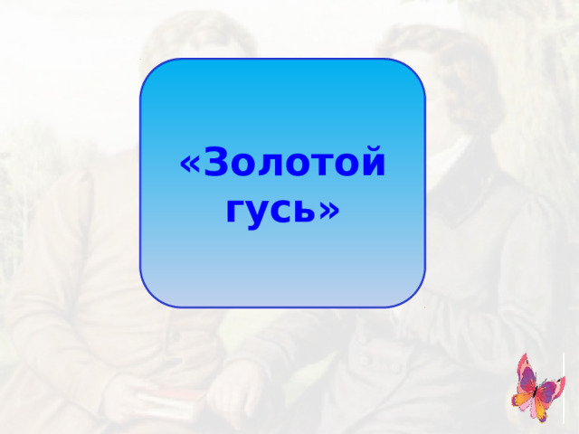 «Золотой гусь»