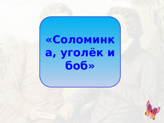 «Соломинка, уголёк и боб»
