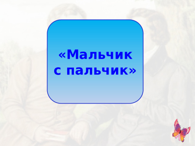«Мальчик с пальчик»