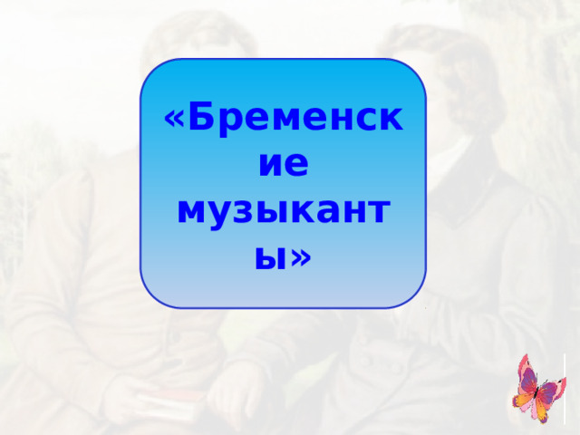 «Бременские музыканты»