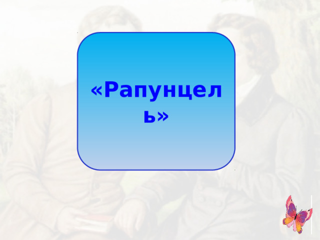 «Рапунцель»