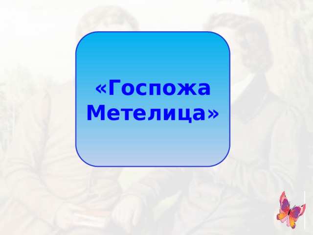 «Госпожа Метелица»