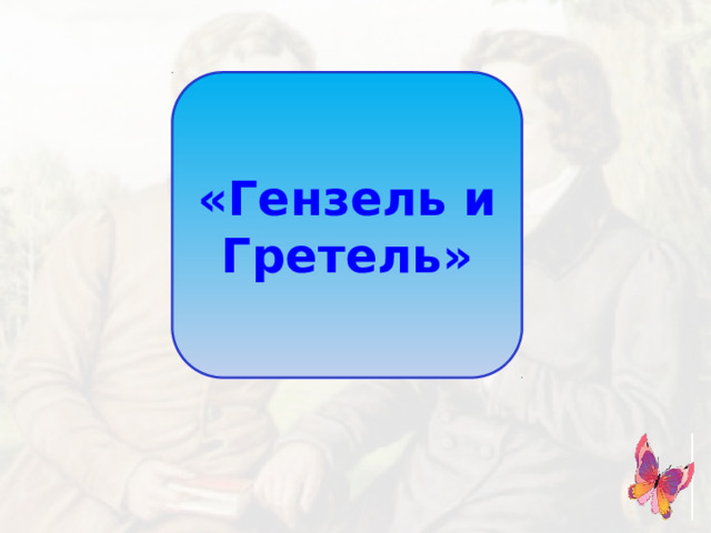 «Гензель и Гретель»