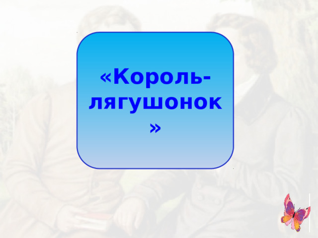 «Король-лягушонок»