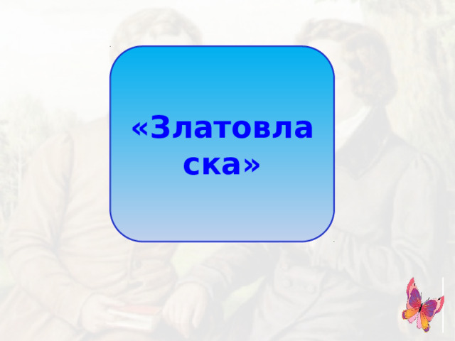 «Златовласка»