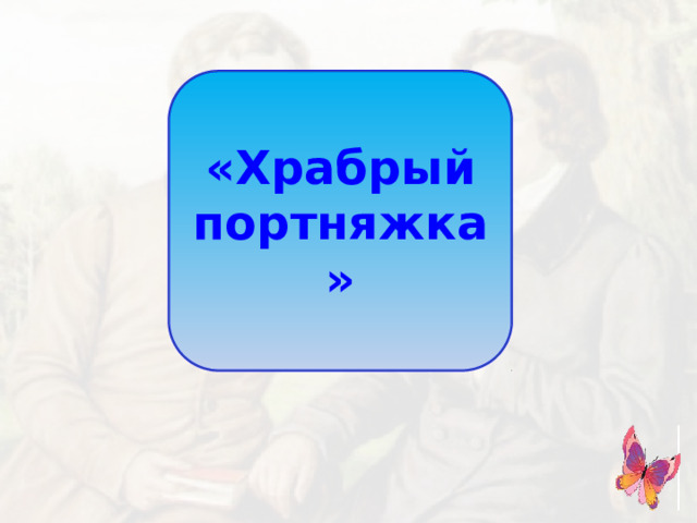 «Храбрый портняжка»