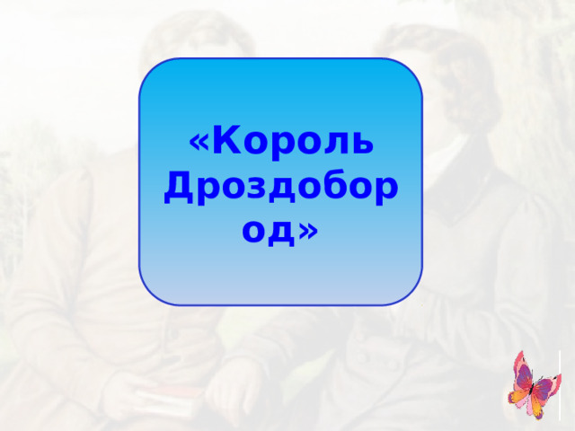 «Король Дроздобород»