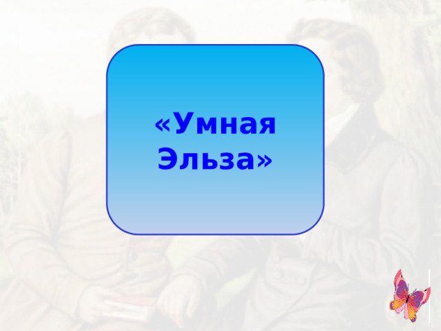 «Умная Эльза »