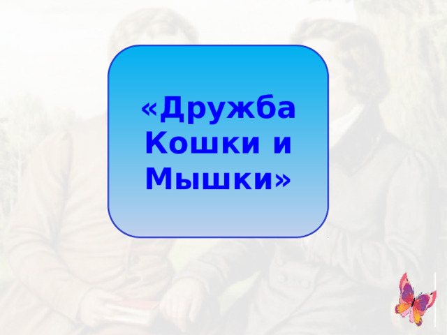 «Дружба Кошки и Мышки»
