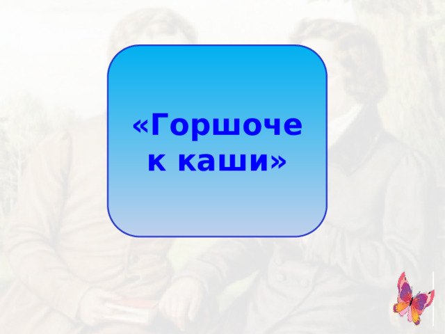 «Горшочек каши»