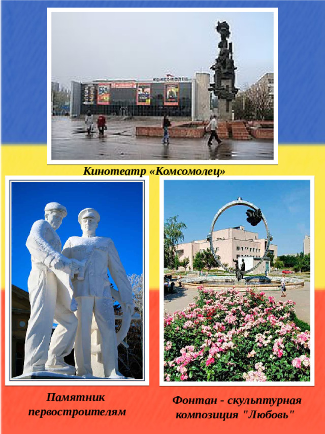 Кинотеатр «Комсомолец» Памятник первостроителям Фонтан - скульптурная композиция 