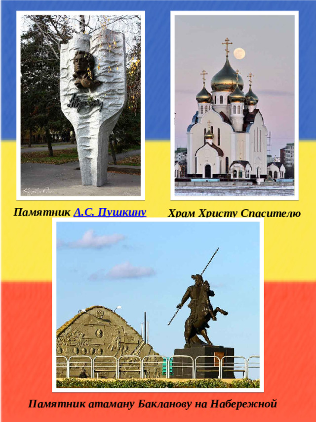 Памятник  А.С. Пушкину Храм Христу Спасителю Памятник атаману Бакланову на Набережной