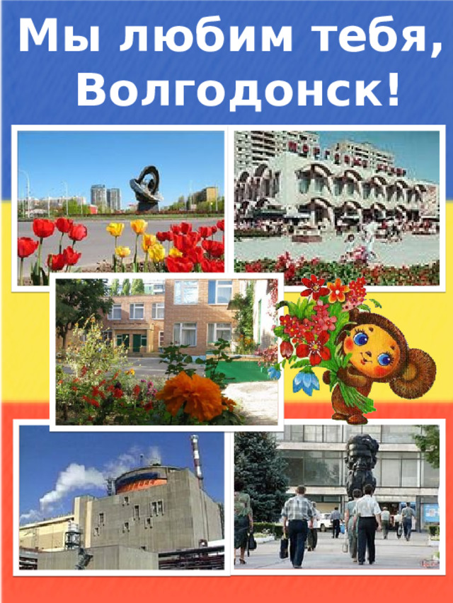 Мы любим тебя, Волгодонск!