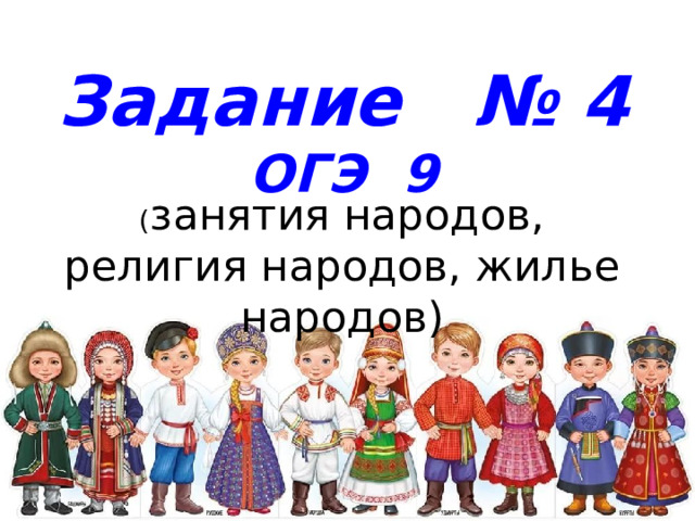 Задание № 4 ОГЭ 9 ( занятия народов, религия народов, жилье народов)