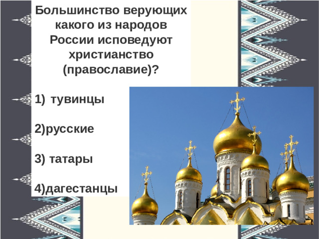 Большинство верующих какого из народов России исповедуют христианство (православие)? тувинцы   2)русские  3) татары   4)дагестанцы