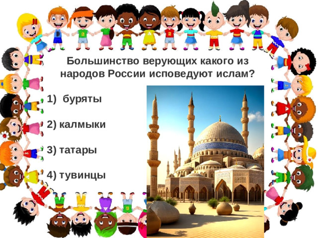 Большинство верующих какого из народов России исповедуют ислам? буряты   2) калмыки  3) татары   4) тувинцы