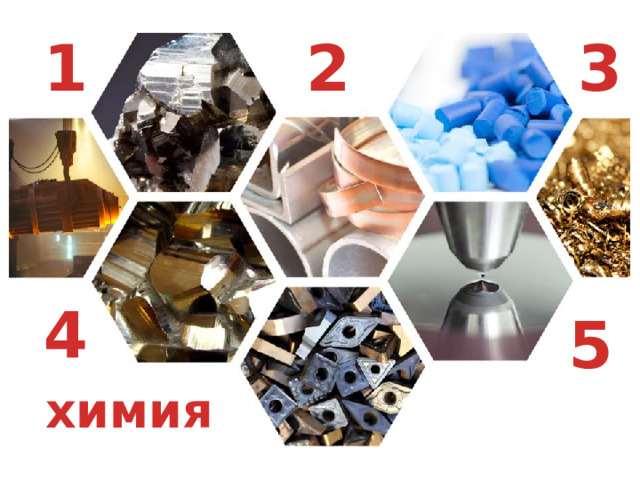 1 2 3 4 5 химия
