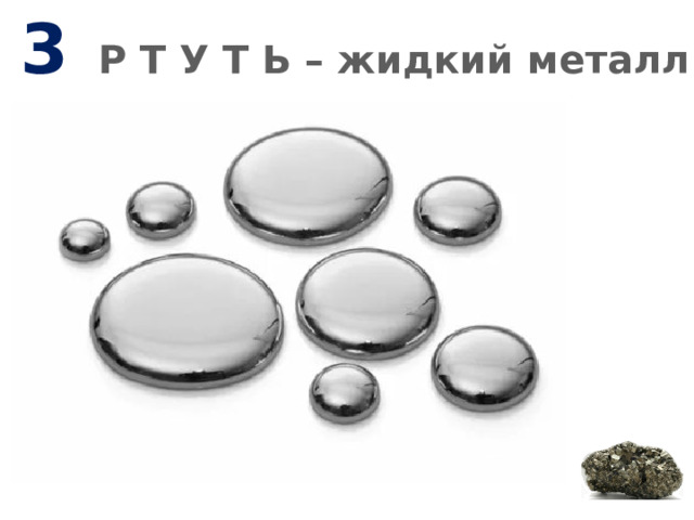 3 Р Т У Т Ь – жидкий металл