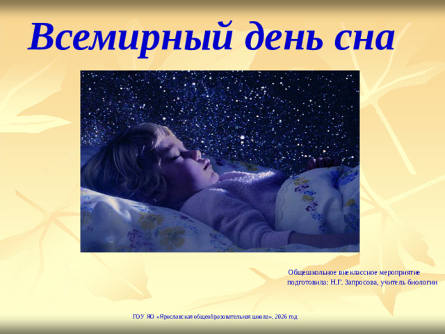 Общешкольное внеклассное мероприятие  подготовила: Н.Г. Запросова, учитель биологии    Всемирный день сна   ГОУ ЯО «Ярославская общеобразовательная школа», 2026 год