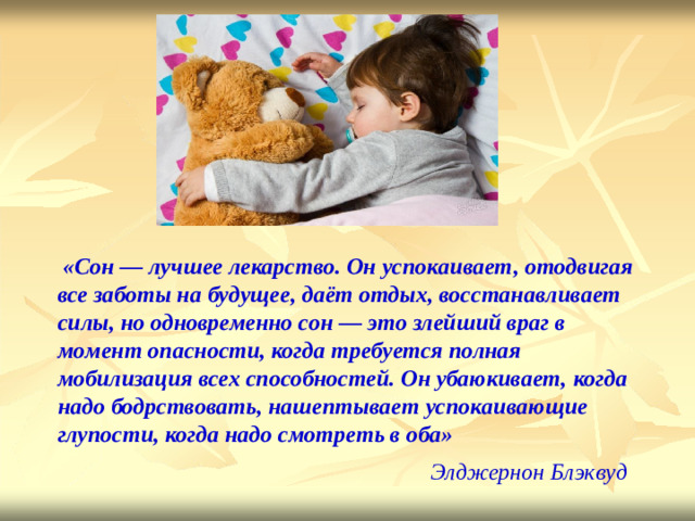 «Сон  —  лучшее лекарство. Он успокаи в ает,  ото д вигая все заботы на будуще е ,  даёт отдых, восстанавливает силы, н о одновременно  сон  — э т о  злейший враг в мо м ент опасности, когда требуется  полная мобилизация  всех спосо б ностей.  Он убаюкивает,  когда надо бодрствовать, нашепт ы вает  успо к аивающие  глупости,  когда  надо смотре т ь в  оба»  Элджернон Блэквуд