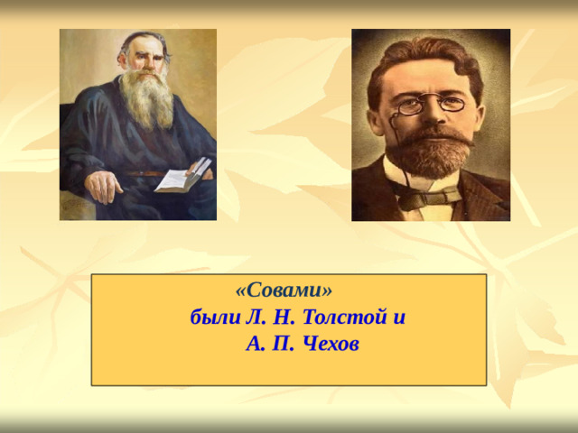 «Совами» были Л. Н. Толстой и  А. П. Чехов