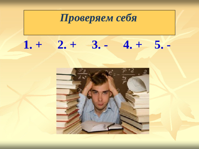 Пр о в е р я е м  се б я 1. + 2. + 3. - 4. + 5. -