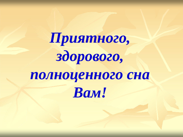 Приятного, здорового, полноценного сна Вам!
